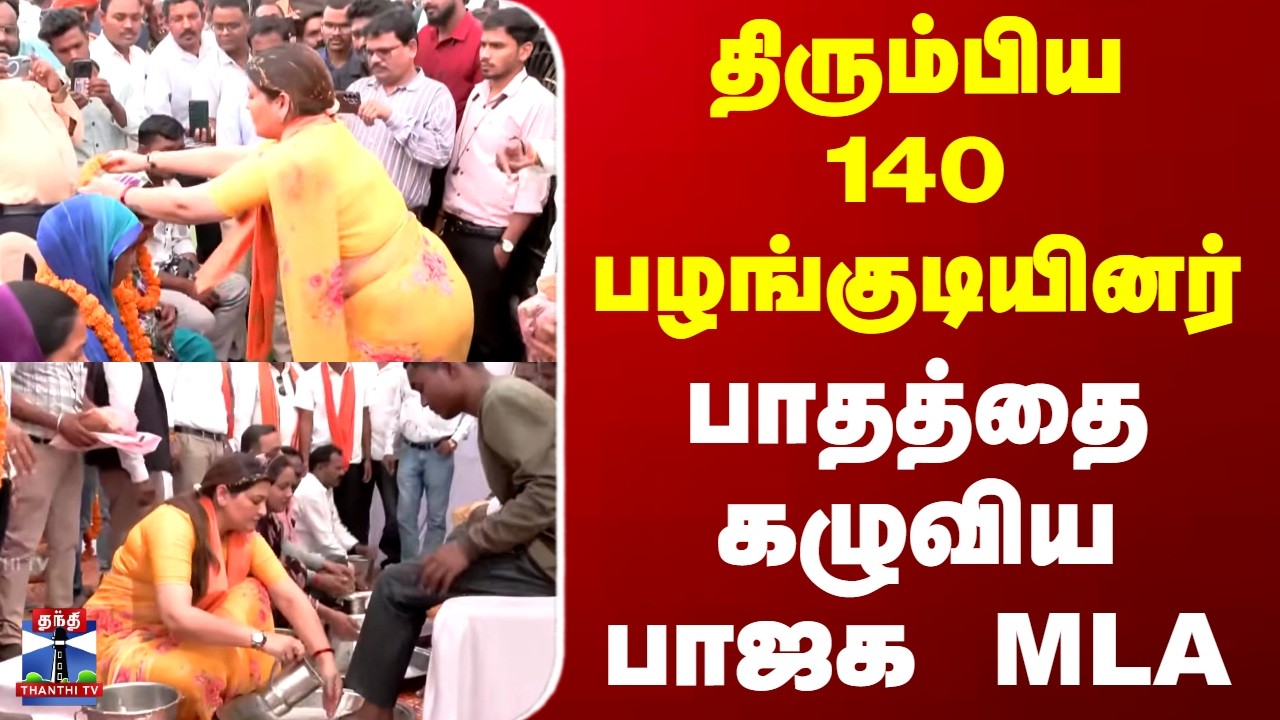 Tribals  | BJP MLA | திரும்பிய 140 பழங்குடியினர்.. பாதத்தை கழுவிய பாஜக MLA