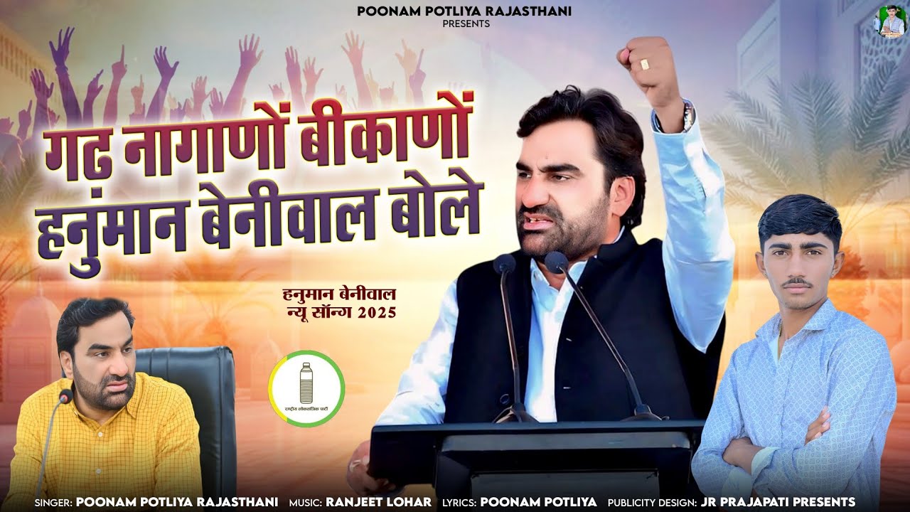 गढ़ नागाणों बीकाणों हनुमान बेनीवाल बोले !! न्यू डीजे सॉन्ग 2025 !! स्वर:-पुनम पोटलियां राजस्थानी