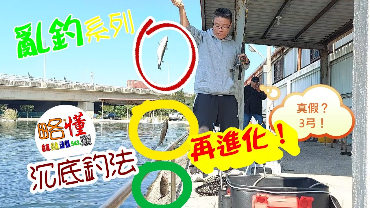【亂釣系列】 沉底釣法再進化，天呀！3弓！＃新竹西濱海釣場＃片尾回饋觀眾說明＃海釣場＃台湾釣り＃Taiwan fishing＃柯懂略懂