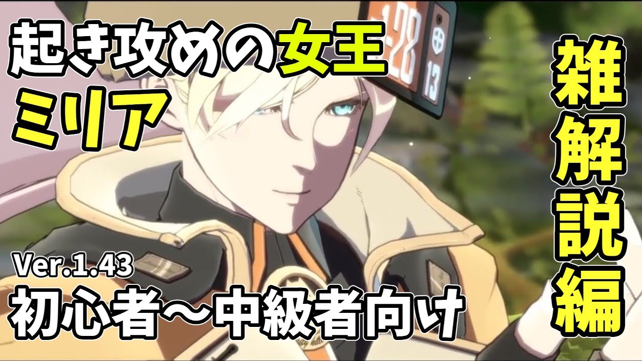 【ゆっくり実況】雑解説ミリア編（初心者～中級者向け）【1.43対応】【GGST】【解説】