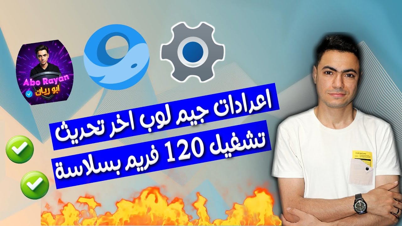 اقوي اعدادات لمحاكي جيم لوب وحل جميع مشاكل اللاج حرفياً وتشغيل ببجي موبايل بفريمات نار 🔥🔥