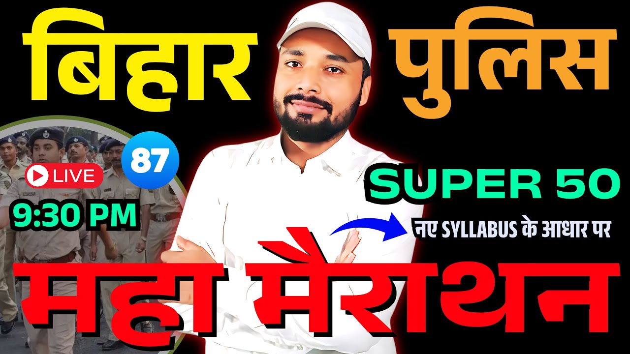 बिहार पुलिस महा मैराथन Super 50 QUESTION || BIHAR POLICE NEW VACANCY 2025 || Er. S K Jha Sir