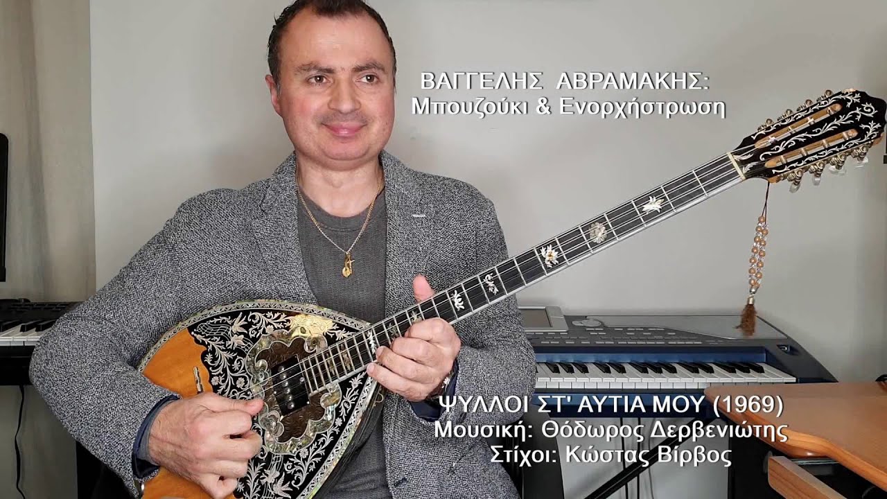 ΨΥΛΛΟΙ ΣΤ' ΑΥΤΙΑ ΜΟΥ (ΒΟΣΚΟΠΟΥΛΟΣ) ΒΑΓΓΕΛΗΣ ΑΒΡΑΜΑΚΗΣ: Μπουζούκι & Ενορχήστρωση - Ορχηστρικό 2021