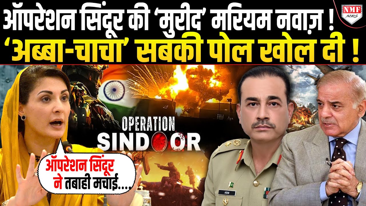 मरियम नवाज ने ऑपरेशन सिंदूर से हुई तबाही के दे दिये सबूत, शहबाज-मुनीर की धज्जियां उड़ा दी !