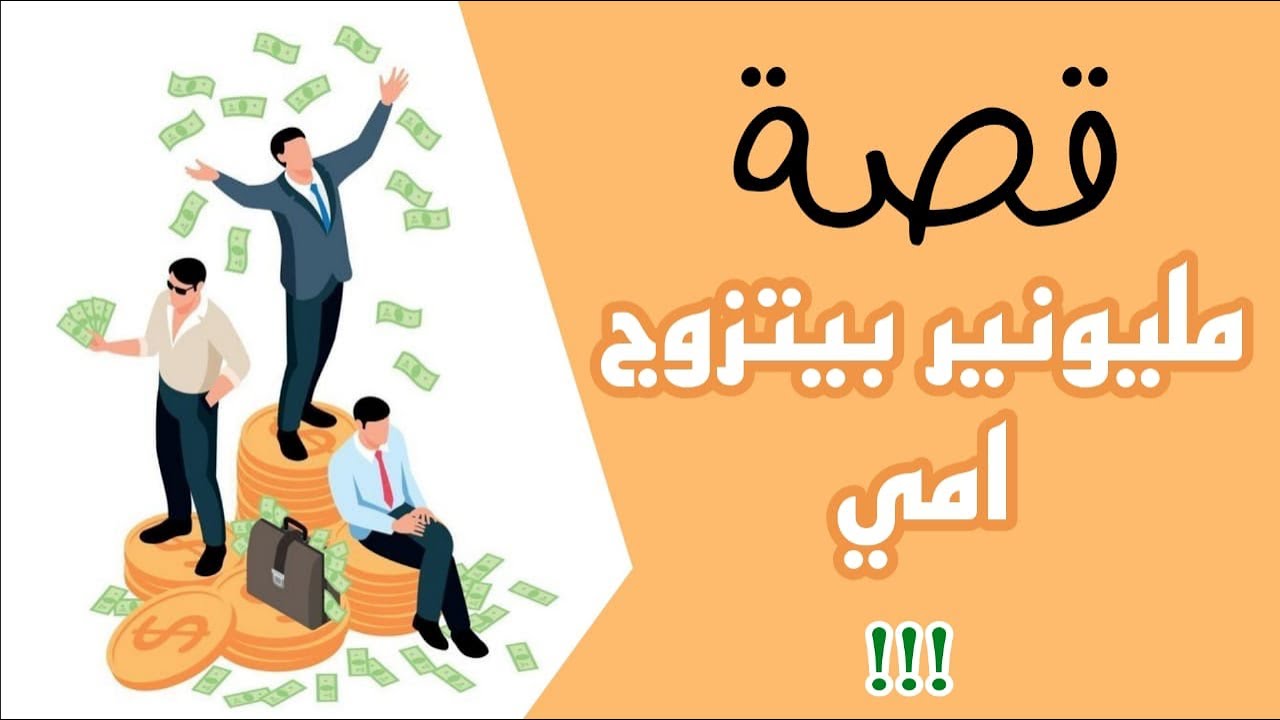1208- قصة مليونير بيتزوج امي 😬💵