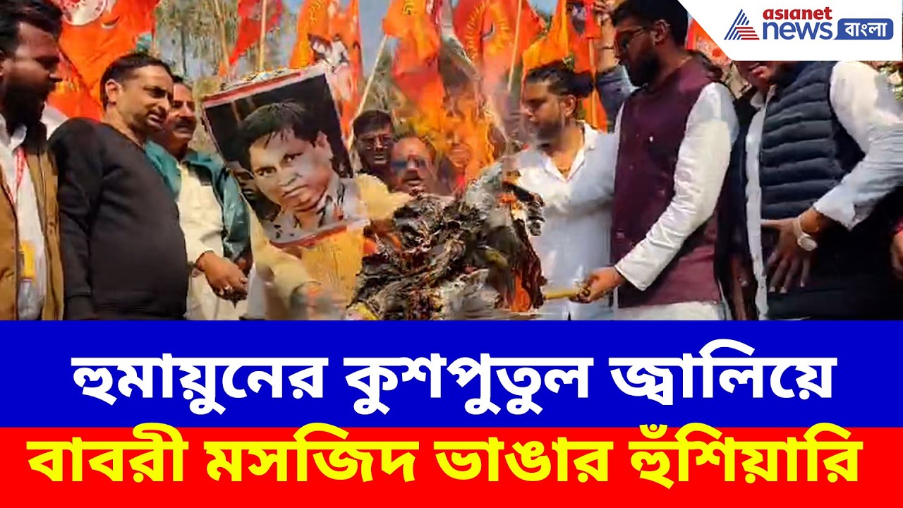 Humayun Kabir-এর কুশপুতুল জ্বালিয়ে বাবরী মসজিদ ভাঙার হুঁশিয়ারি বিশ্ব হিন্দু পরিষদের, দেখুন ভিডিও