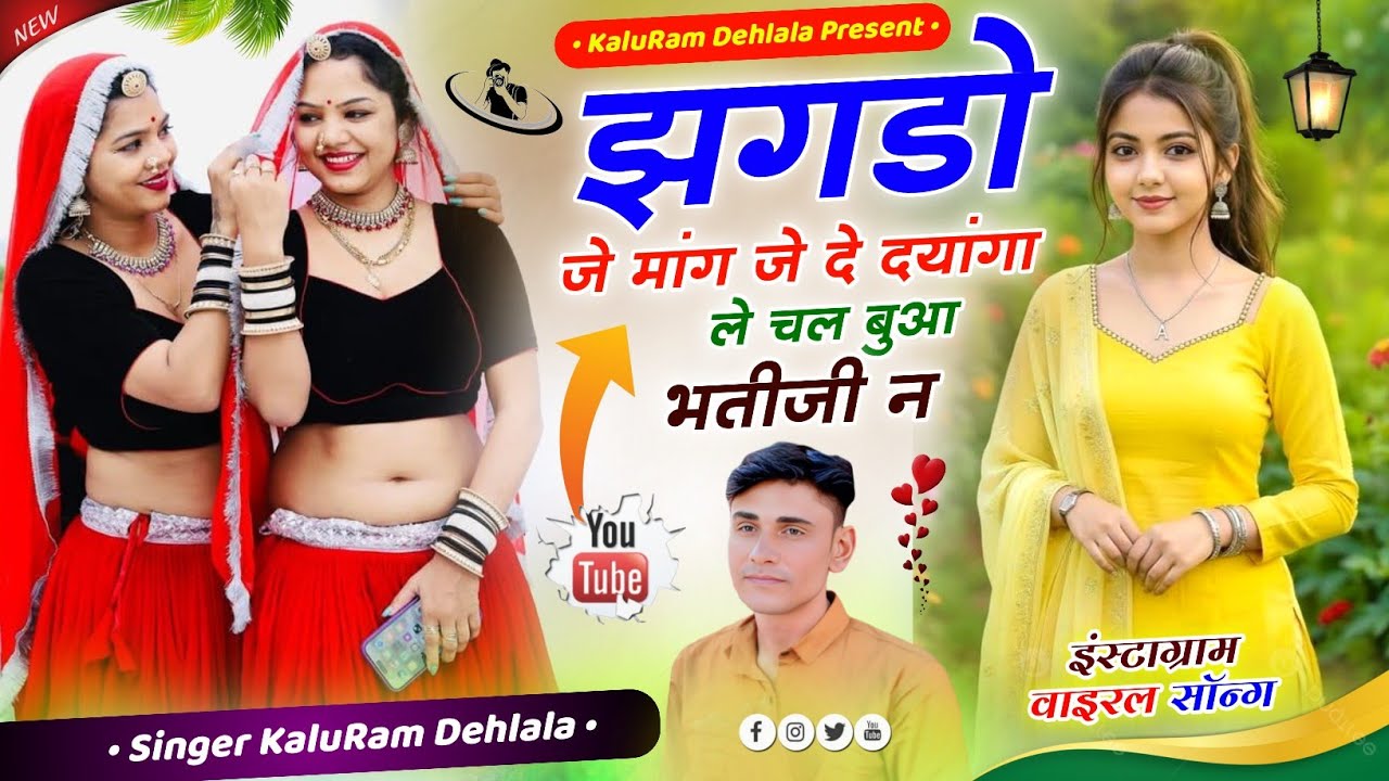 Meenageet ||झगडो जे माग जे देयागा लेचल बुवा भतीजी न || Singer Kaluram Dehlala||viralMeenageet DJsong