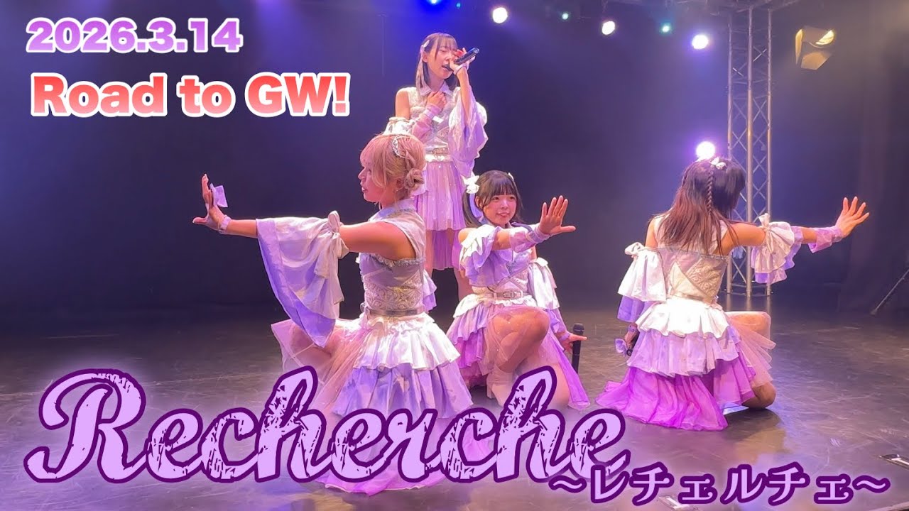 2026.3.14 レチェルチェ Road to GW!