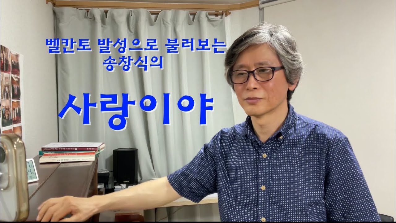 벨칸토 발성으로 불러보는 사랑이야