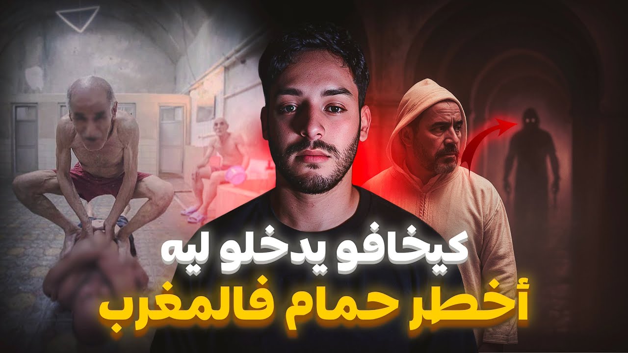 كسّال مغربي شرى حمّام… وما كانش عارف أنه مسكون بالجن ! 😱🧖‍♂️ | قصة وقعات فالمغرب 🇲🇦