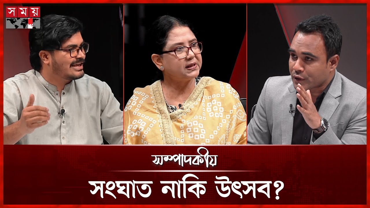 সংঘাত নাকি উৎসব? | ২৭ জানুয়ারি ২০২৬ | সম্পাদকীয় | Sompadokio | Talk Show | Somoy TV