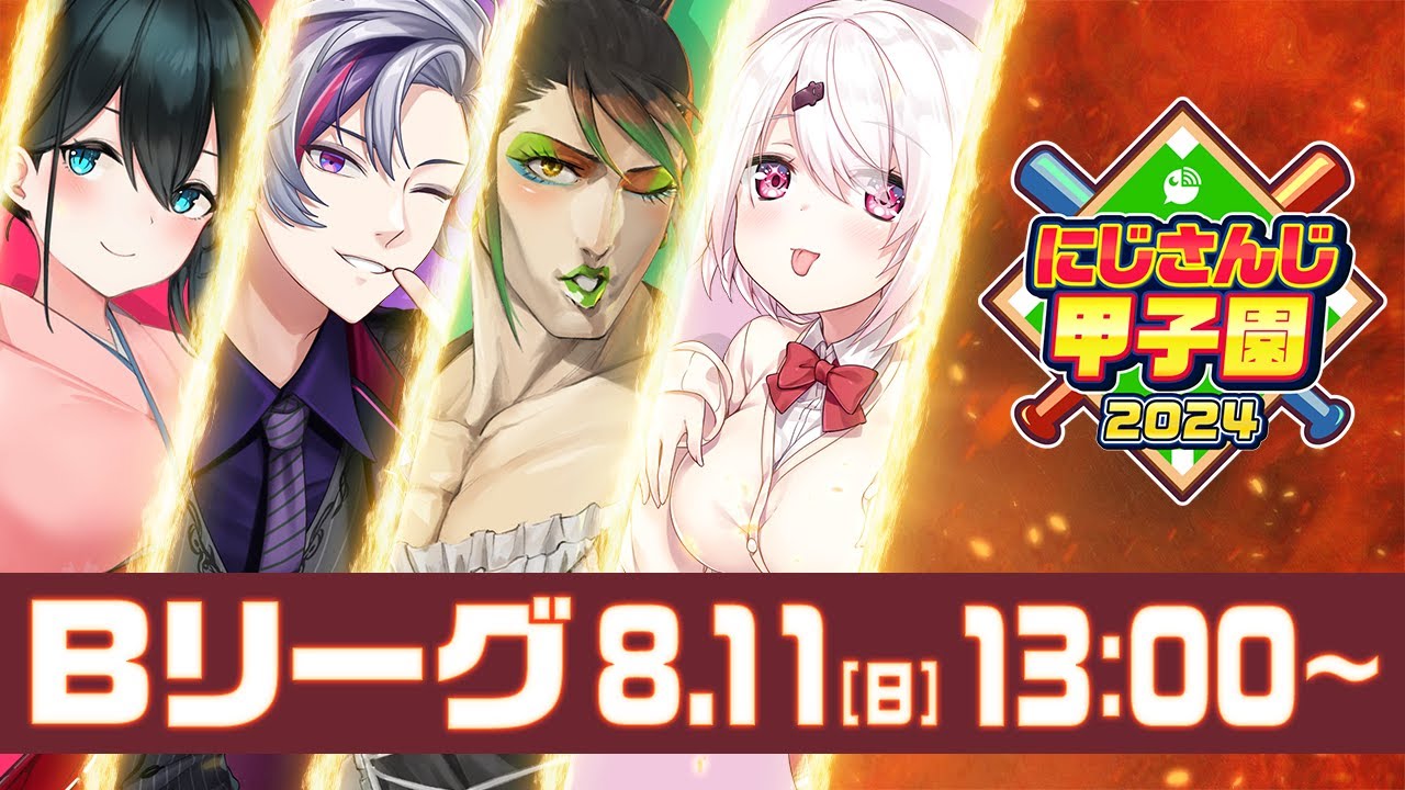 にじさんじ甲子園2024 本戦 Bリーグ【 #にじ甲2024 】