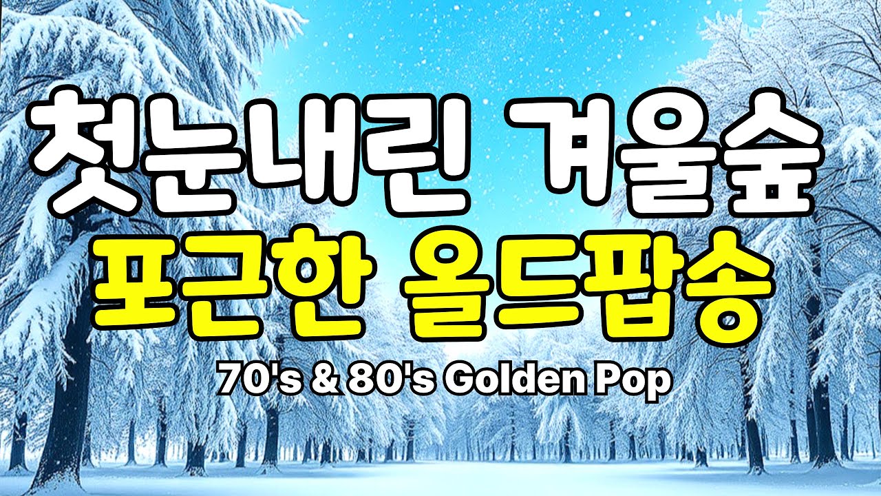 🎧듣는 순간, 첫눈 내린 겨울숲 속에 스며드는 아련한 올드팝송 [Vol.20] ｜Warm 70's 80's Old Pop