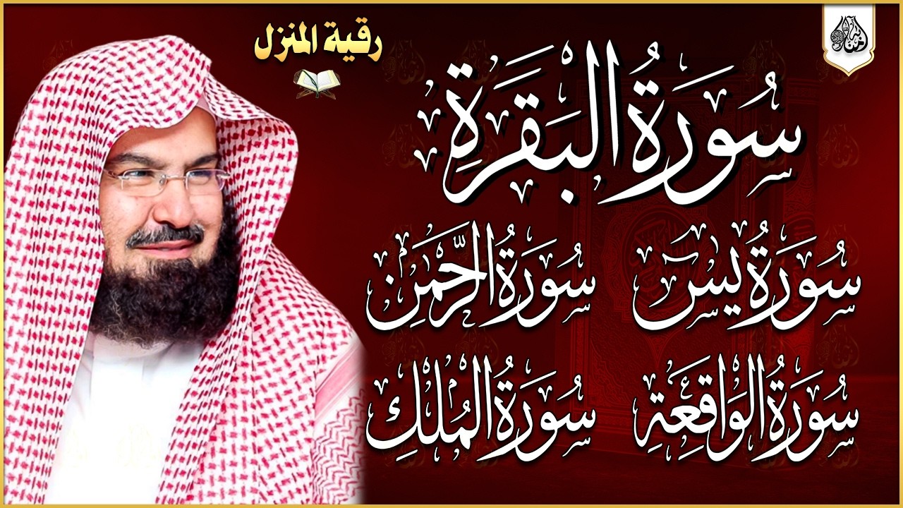 رقية المنزل سورة البقرة، يس، الواقعة، الرحمن، الملك، الكافرون، الإخلاص، المعوذتين عبد الرحمن السديس