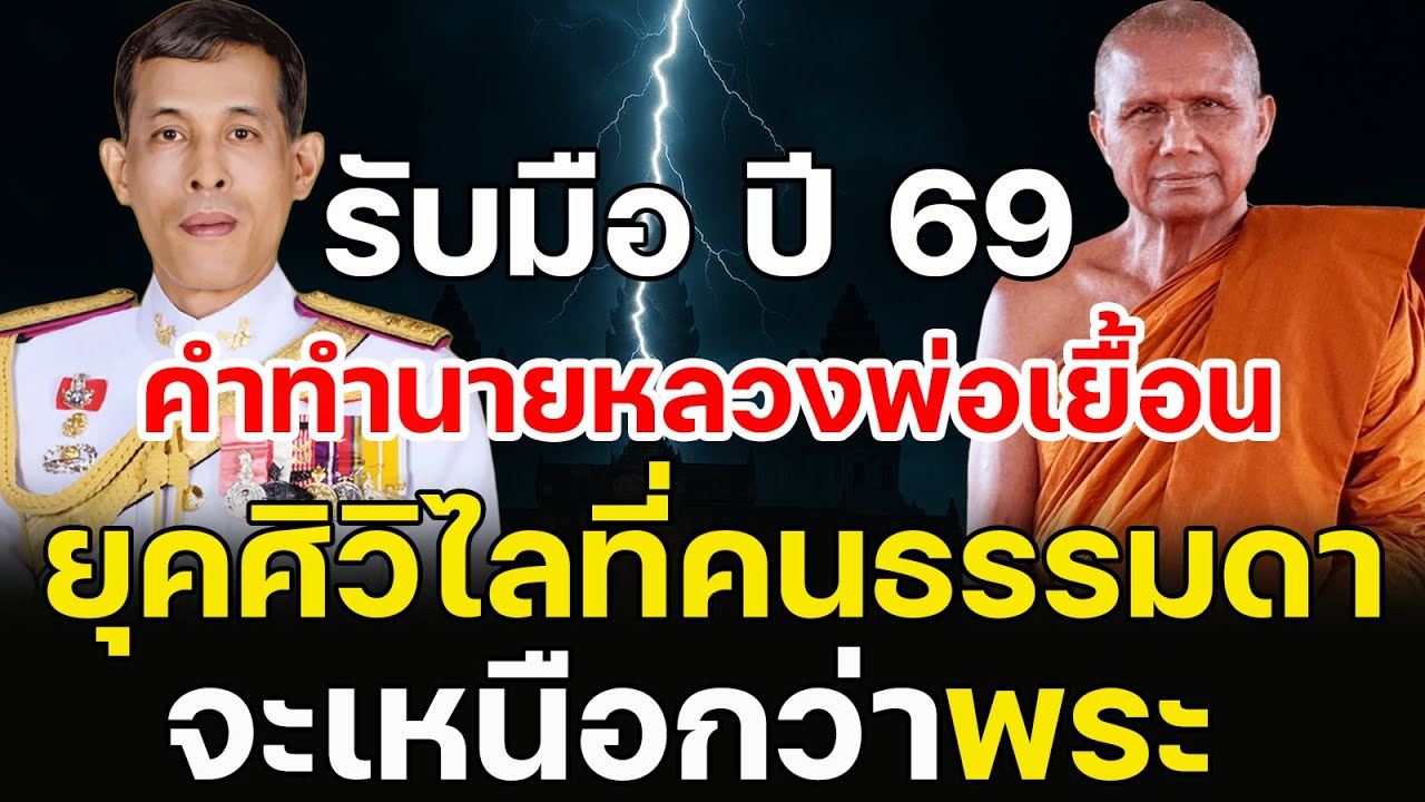 เตรียมรับมือปี 69 คําทํานายหลวงพ่อเยื้อน! ยุค ร.10 เมืองศิวิไลที่คนธรรมดา จะเหนือกว่าพระ