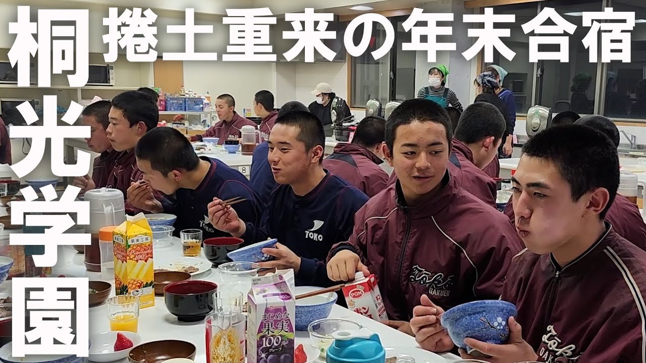 「激戦区・神奈川を勝ち抜く」文武両道を地で行く強豪・桐光学園の年末合宿に１日密着！