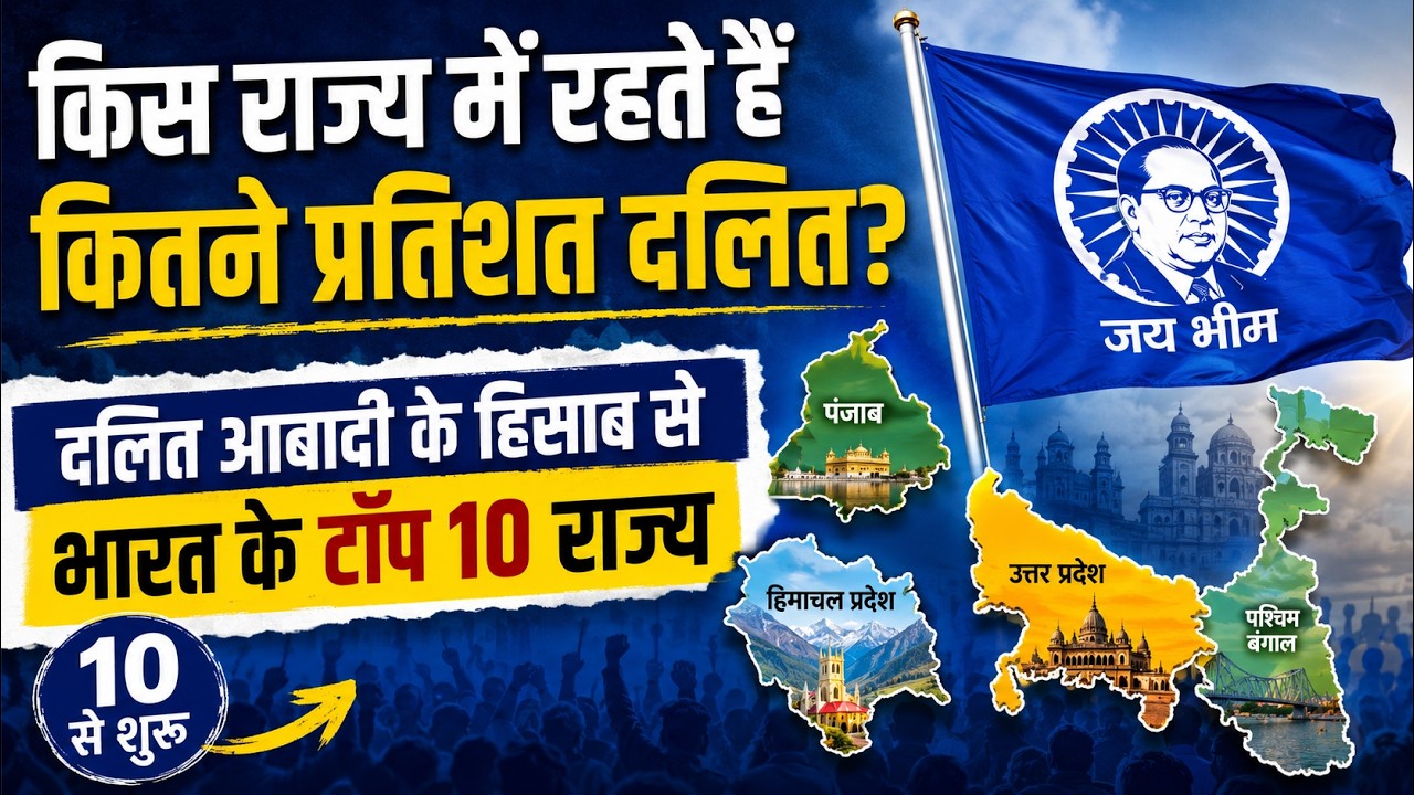 किस राज्य में रहते हैं कितने प्रतिशत दलित? | दलित आबादी के हिसाब से भारत के टॉप 10 राज्य