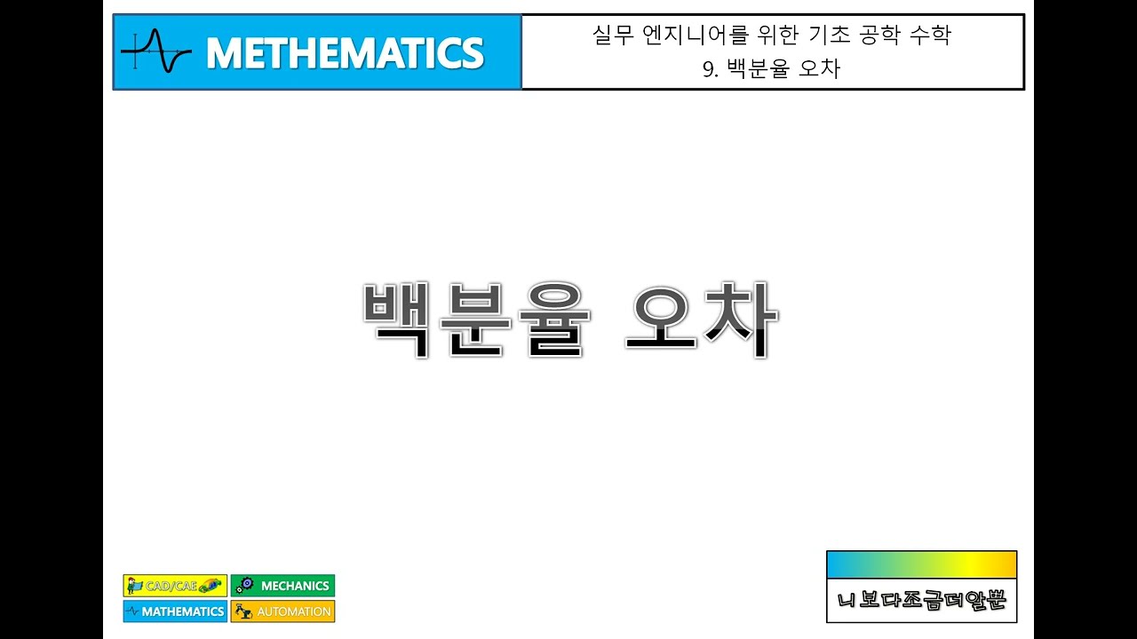 [실무 엔지니어를 위한 기초 공학 수학] 9. 백분율 오차(percentage error)