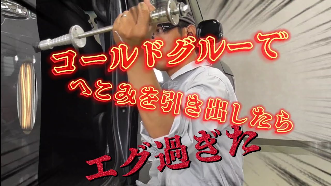 【デントリペアのやり方】HONDA/N-BOXのへこみをコールドグルーで引き出した結果がエグ過ぎた!