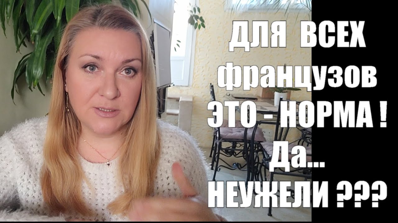 ЖИЗНЬ ВО ФРАНЦИИ СЕГОДНЯ : ТОП 10 Заблуждений о Франции , в которые многие верят !!