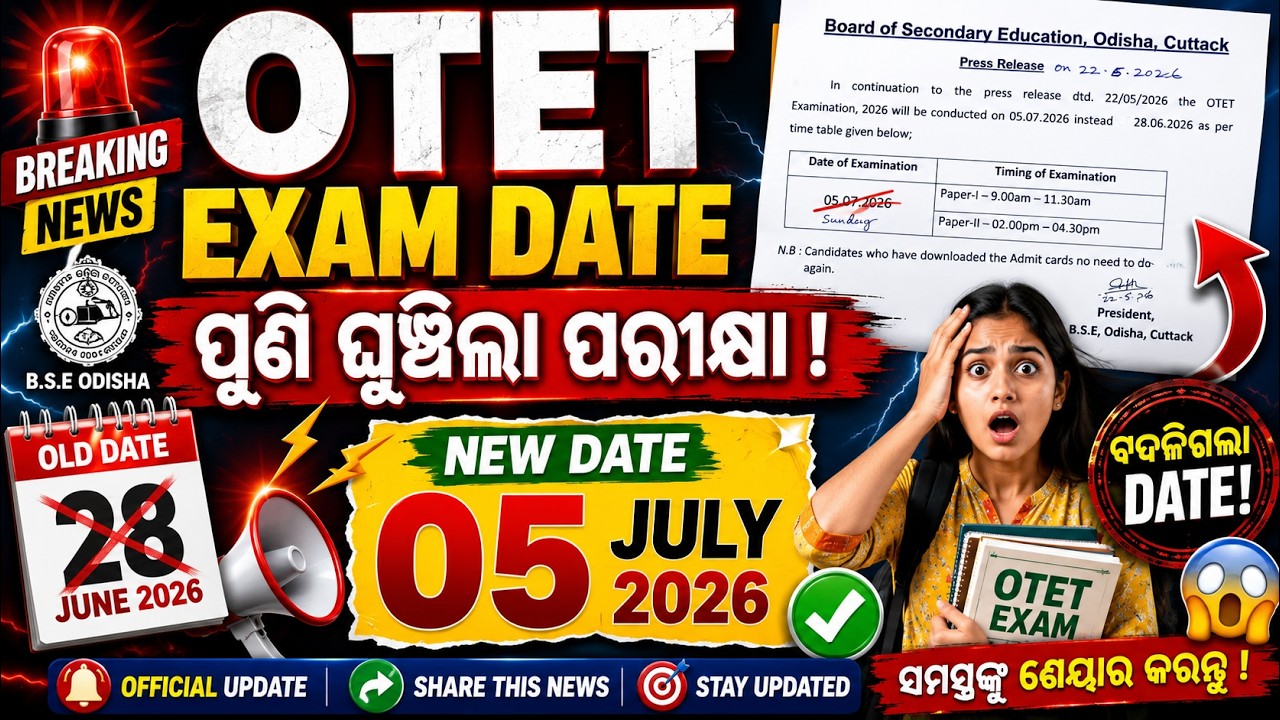 😱 ଆଉଥରେ ଘୁଞ୍ଚିଲା OTET ପରୀକ୍ଷା ,OTET Exam Date Postponed , OTET Exam Date Changed, New Exam Date ?