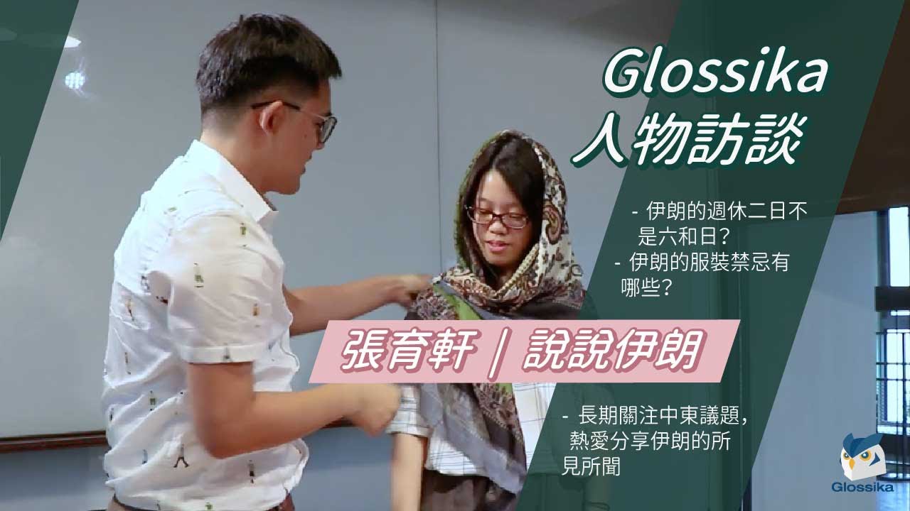 【Glossika 人物訪談】伊朗宗教文化、文學作品知多少？ ft. 張育軒