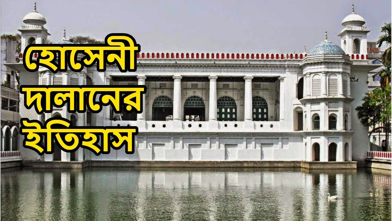 হোসেনী দালানের প্রকৃত ইতিহাস || Hossaini Dalan 400 years old Architecture