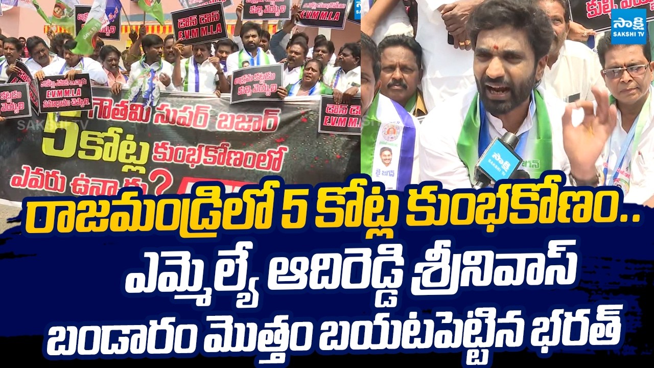 Margani Barath Exposed MLA Adireddy Srinivas Illegal Scams | @SakshiTVLIVE