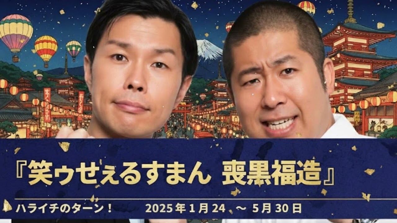 『笑ゥせぇるすまん 喪黒福造』コーナーまとめ【ハライチのターン！】2025年1月24日 〜 5月30日