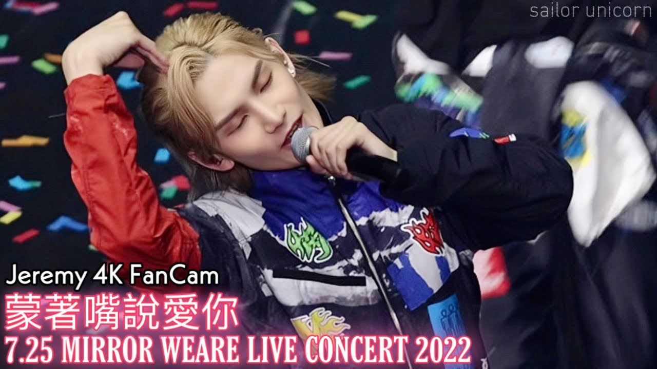 [7.25] ︳ 蒙著嘴說愛你 ︳ [Jeremy 4K FanCam] [Day 1] MIRROR WEARE LIVE CONCERT 2022