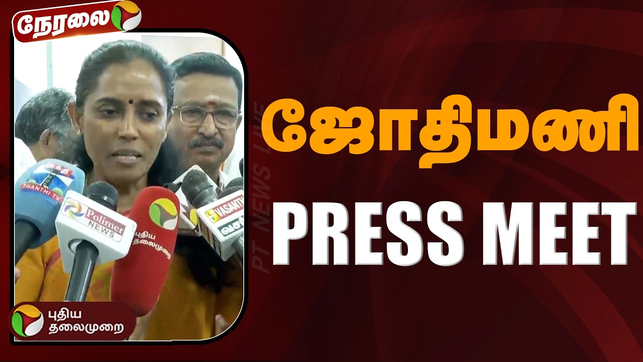 🔴LIVE: ஜோதிமணி எம்.பி செய்தியாளர் சந்திப்பு | Congress MP | #jothimani