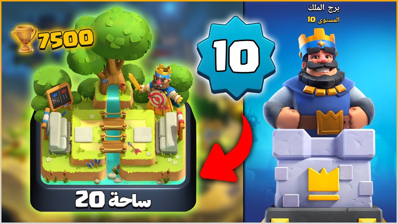 الوصول الى ساحة 20 (7500 كأس) بحساب لفل 10 في كلاش رويال
