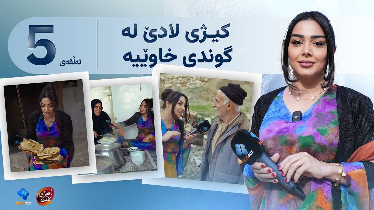 کیژی لادێ - ئەڵقەی 5 - سۆزان سەردانی گوندی خاوێ دەکات | Kezhi Lade - Alqay  5
