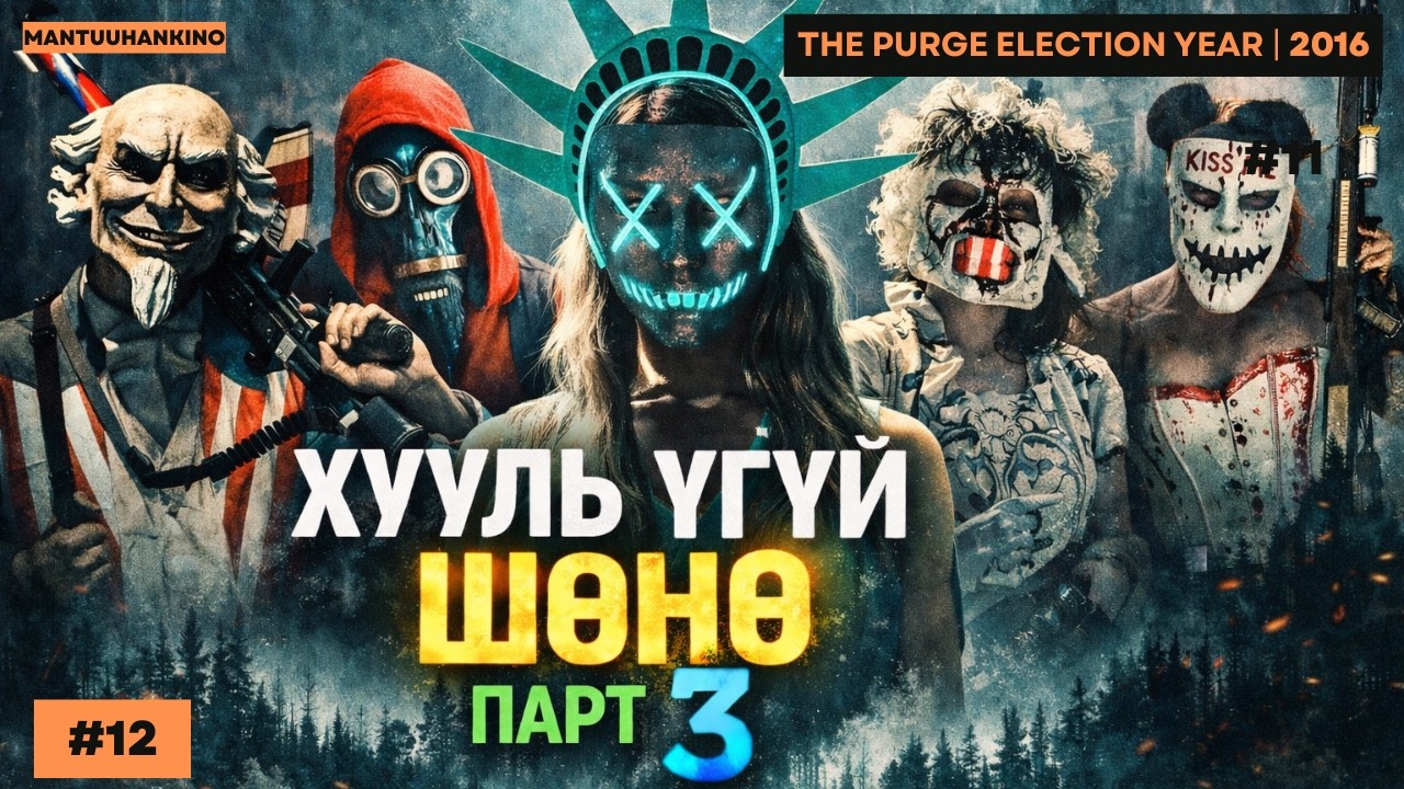 Жилд 1 шөнө бүх гэмт хэрэг зөвшөөрөгддөг&hellip; 😨 Цэвэрлэгээ | THE PURGE ELECTION YEAR Kino Tailbar