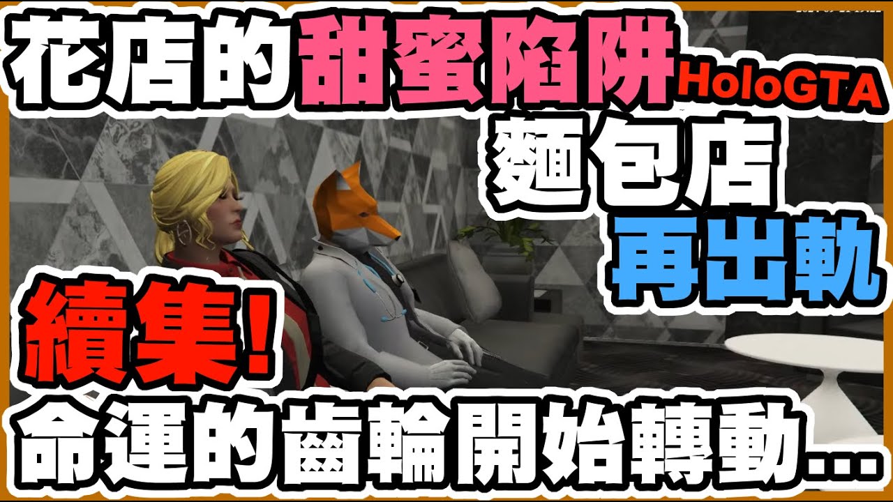 【命運齒輪】八點檔記者續集｜戀心被利用的院長？再次出軌的麵包店！故事又開始進展的八點檔｜HoloGTA【尾丸ポルカ｜白上フブキ】【尾丸座中文翻譯】