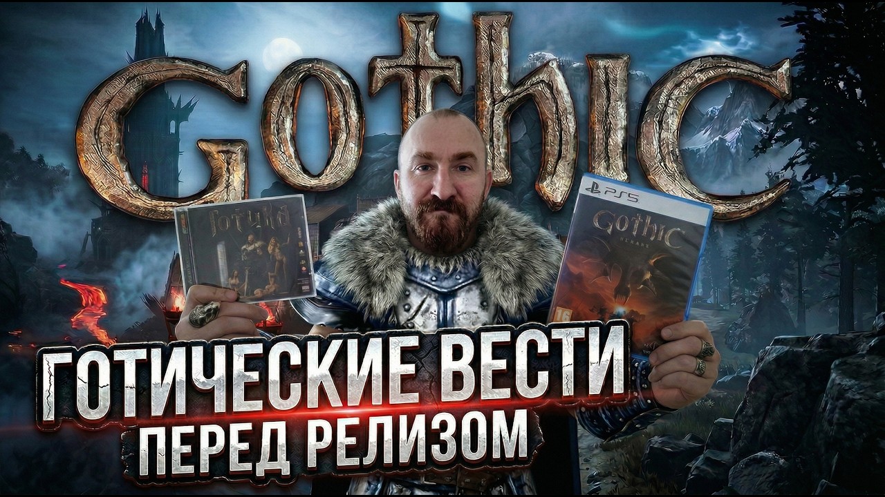 ЧТО ?! Gothic 1 Remake | Новости перед релизом !