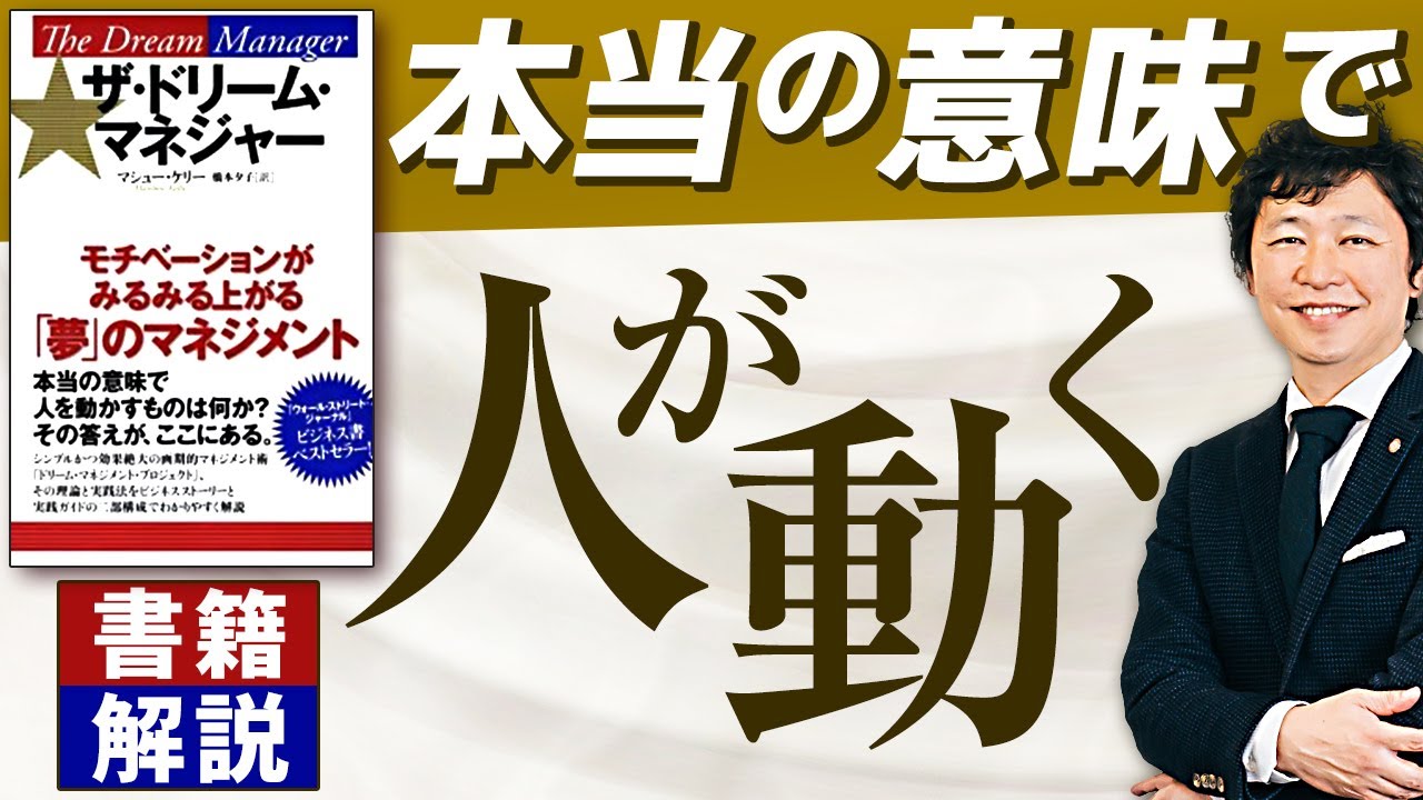 【中小企業 役立つ書籍】書籍「ザ・ドリームマネジャー」を中小企業に活かす方法