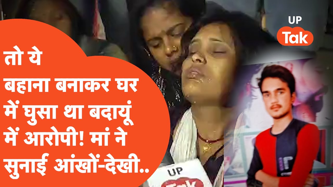 Budaun Hatyakand : इस बहाने के साथ घर में घुसे थे आरोपी.. मां ने रो-रोकर बताई पूरी आंखों-देखी!