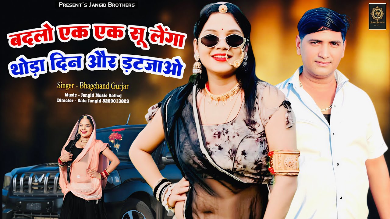 || Instagram Trending Song || बदलो एक एक लेंगा थोड़ा दिन और डटजाओ || Singer ~ Bhagchand Gurjar ||