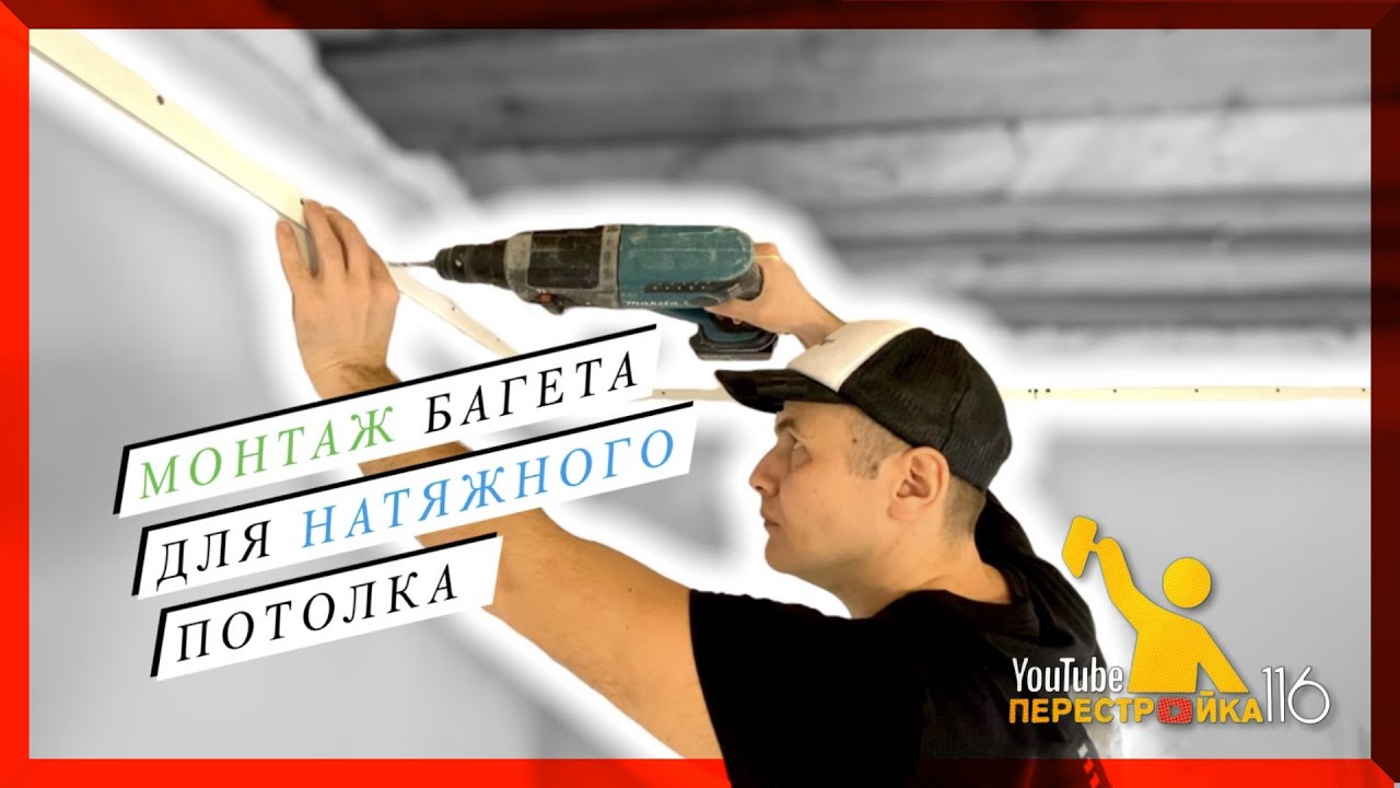Как монтировать багет для натяжного потолка?