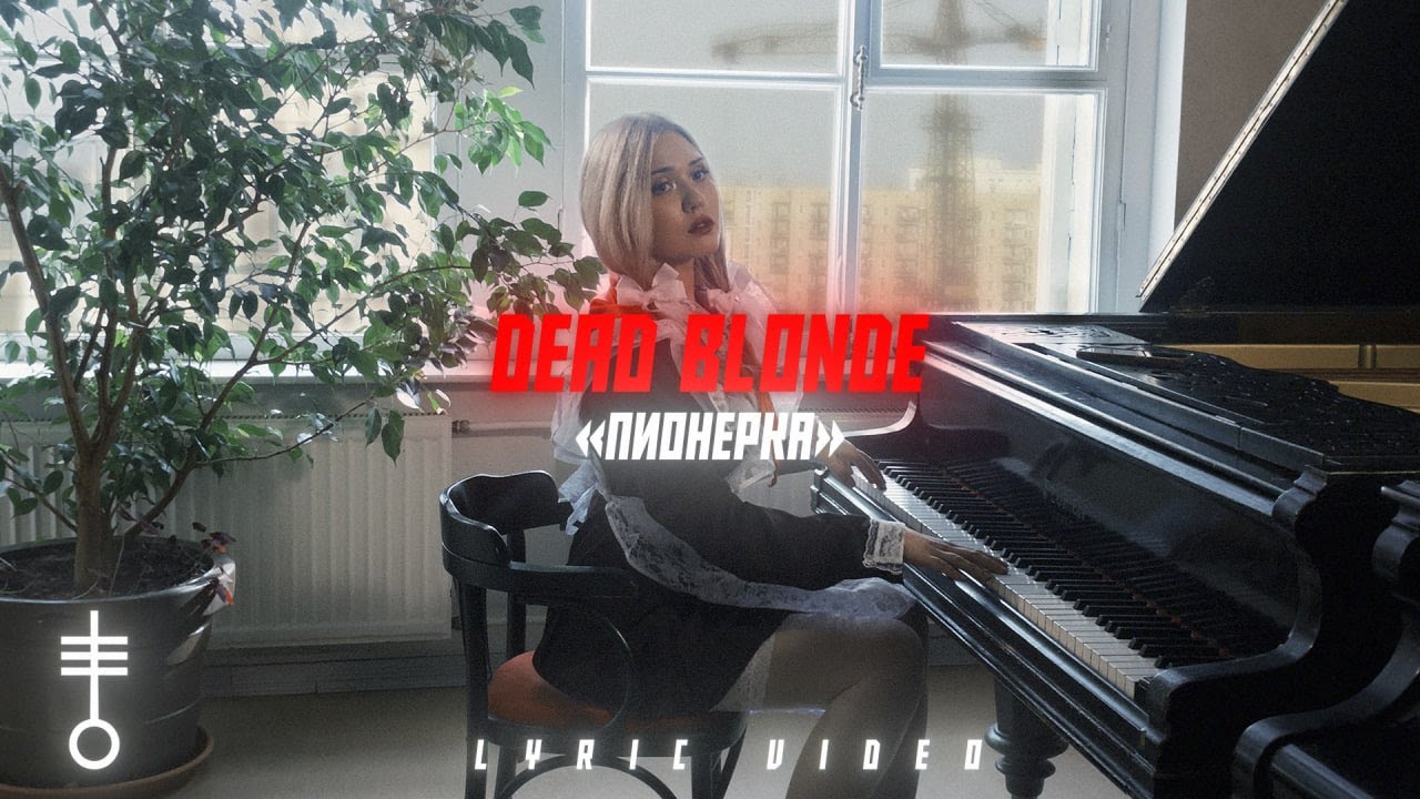 DEAD BLONDE - &laquo;Пионерка&raquo; (Lyric Video)