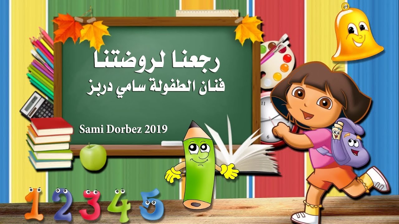 Rja3na Lrawdhetna✪ Sami Dorbez 2019✪رجعنا لروضتنا✪ فنان الطفولة سامي دربز