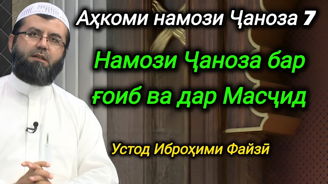 103 - Аҳкоми намози Ҷаноза 7 (Намози Ҷаноза бар ғоиб ва дар Масҷид)