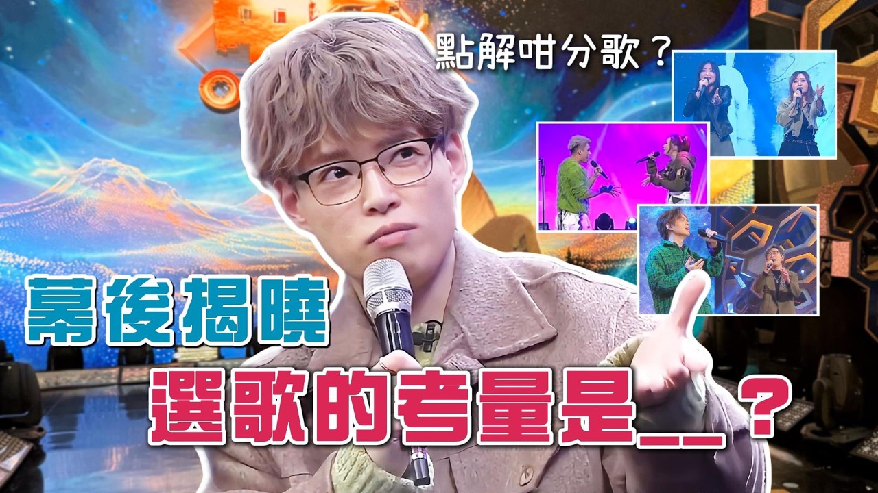選秀節目掙扎位？《中4》合唱組選歌背後嘅策略與考量 | Calvin歌唱小教室