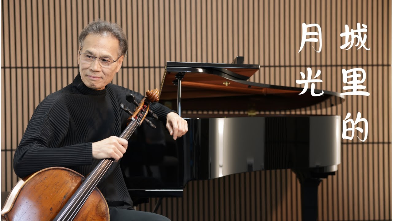 城裡的月光 / Kai's Cello