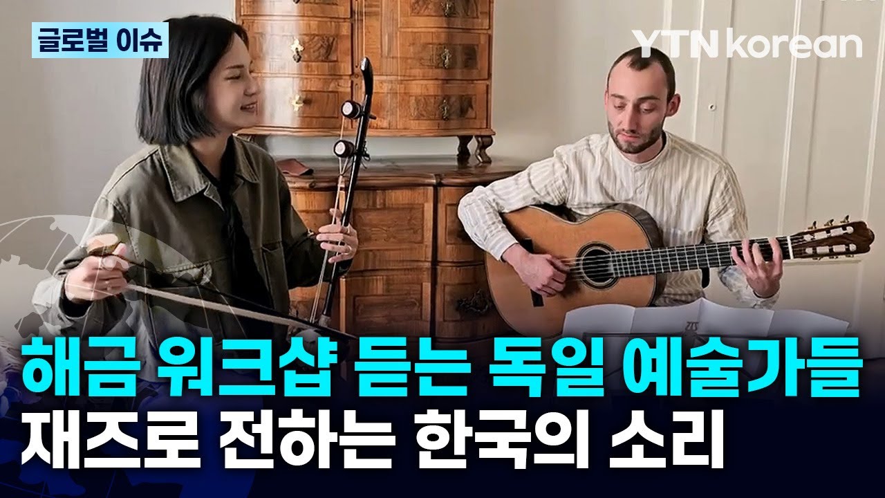 [반복재생] 독일에 해금 워크샵을 열다! 국악으로 재즈를 재해석하는 고수정 해금 연주자 / YTN korean