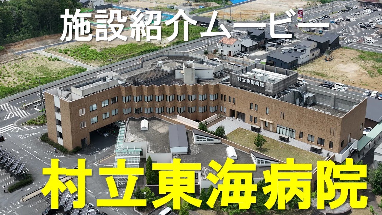 施設紹介｜村立東海病院｜ジャデコムTV