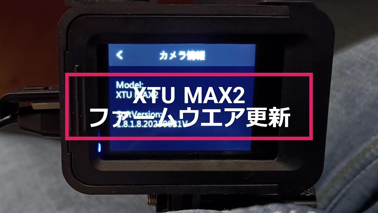 XTU MAX2ファームウエア更新