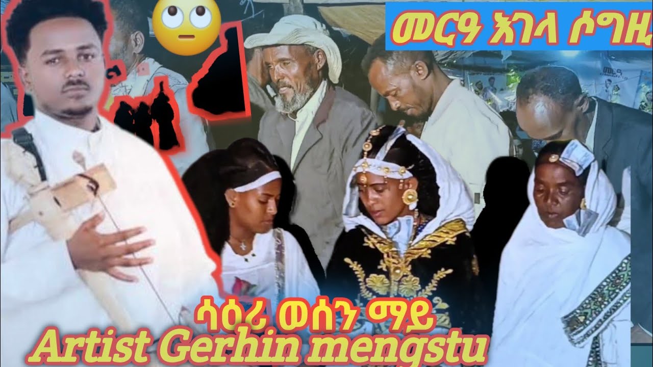 🙄ሰብ ዘገረመ መርዓ❤እገላ ሶግዚ🎤 ብድምፃዊ ገርሂን መንግስቱ ኣፀሊልዎም ሓዲሩ 🛑LIVE MUSIC WEDDING GERHIN MENGSTU❤