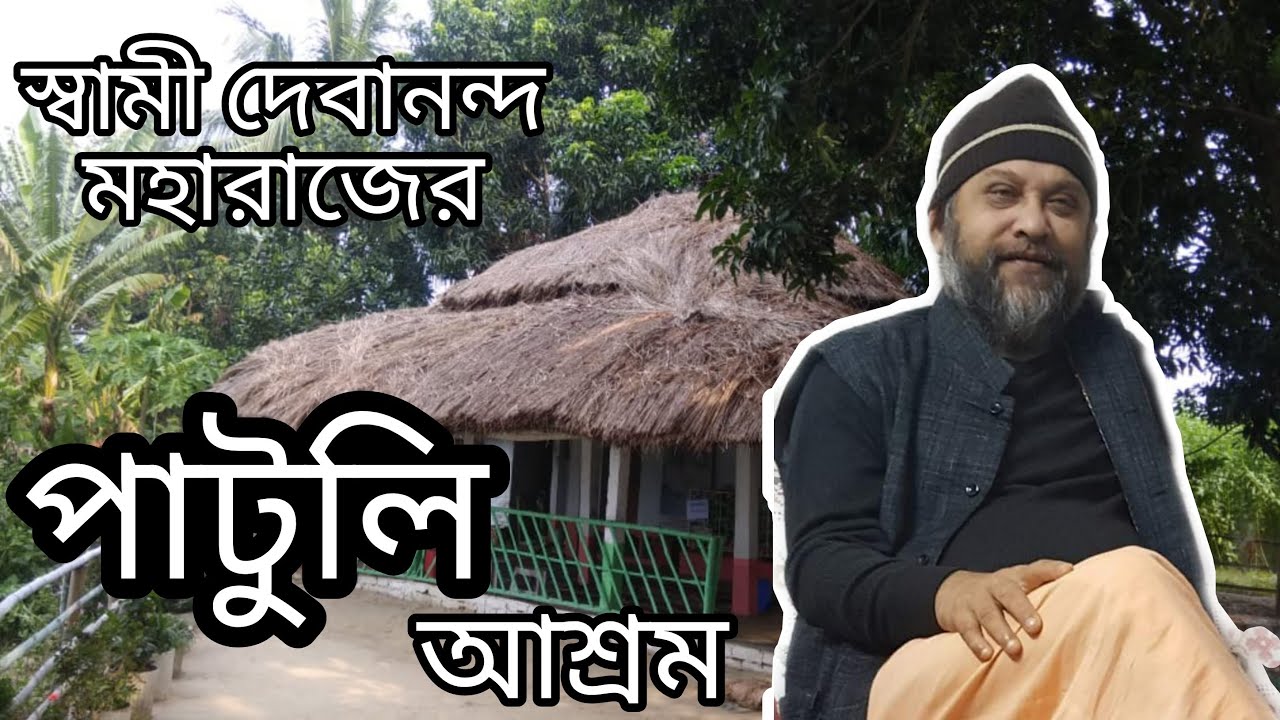 Swami Debananda Maharaj Patuli Ashram। স্বামী দেবানন্দ মহারাজের পাটুলি আশ্রম।Dipanwita Banerjee